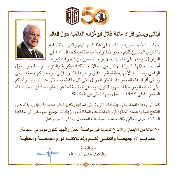 رسالة من سعادة الدكتور طلال أبوغزاله لموظفي المجموعة